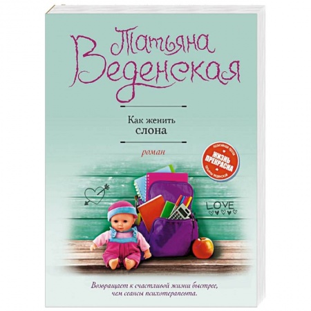 Отечественный любовный роман, книга Как женить слона купить по низкой цене