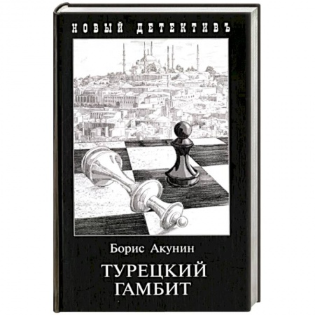 Отечественный мужской детектив, книга Турецкий гамбит купить по низкой цене
