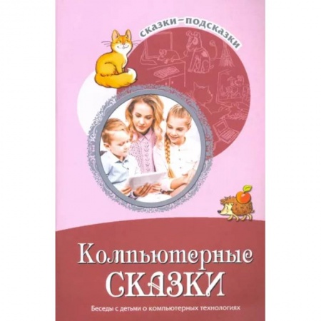 Сборники сказок, книга Компьютерные сказки. Беседы с детьми о компьютерных технологиях купить по низкой цене