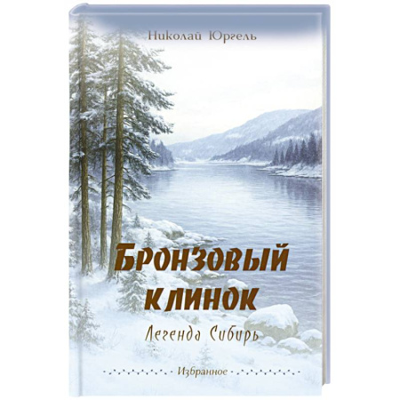 Русская поэзия, книга Бронзовый клинок. Легенда Сибирь. Избранное купить по низкой цене