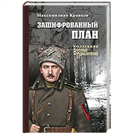 Русская современная проза, книга Зашифрованный план купить по низкой цене