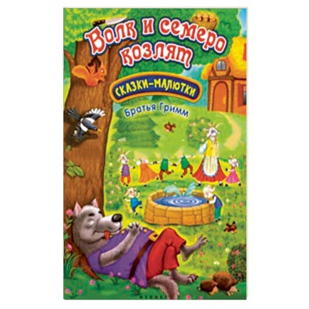 Сказки зарубежных писателей, книга Волк и семеро козлят купить по низкой цене