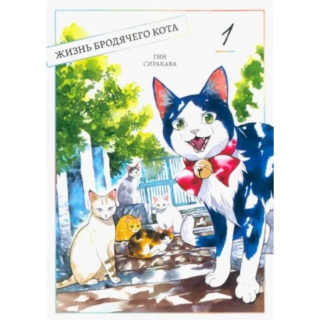 Комиксы. Манга, книга Жизнь бродячего кота. Том 1 купить по низкой цене