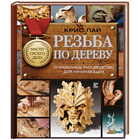 Другие виды ремесел и рукоделия, книга Резьба по дереву. Справочное руководство для начинающих купить по низкой цене