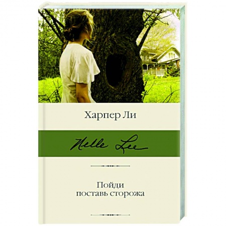 Зарубежная современная проза, книга Пойди поставь сторожа купить по низкой цене