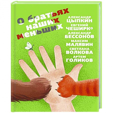 Русская современная проза, книга О братьях наших меньших купить по низкой цене