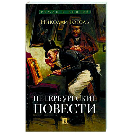Русская классика, книга Петербургские повести купить по низкой цене
