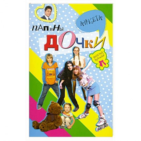 Книги, книга Папины дочки : анкета купить по низкой цене