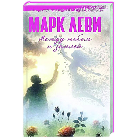 Зарубежная современная проза, книга Между небом и землей купить по низкой цене