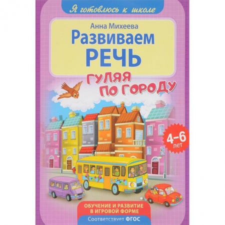 Дефектология, книга Развиваем речь купить по низкой цене