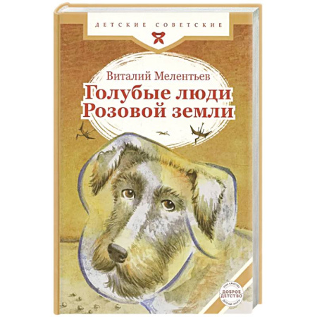 Отечественная литература для детей, книга Голубые люди Розовой земли купить по низкой цене