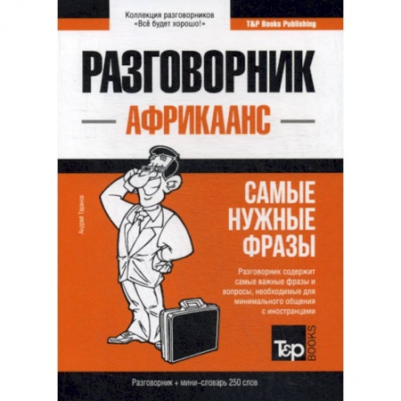 Учебники, самоучители, пособия, книга Африкаанс разговорник и мини-словарь. 250 слов купить по низкой цене