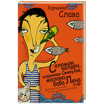 Соломон, колдун, охранник Свинухов, молоко, баба Лена