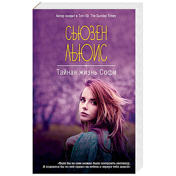 Тайная жизнь Софи