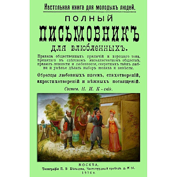 Полный письмовник для влюбленных. Настольная книга