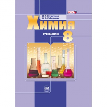 Книги, книга Химия 8кл [Учебник] ФГОС купить по низкой цене