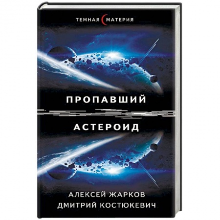 Боевая фантастика, книга Пропавший астероид купить по низкой цене