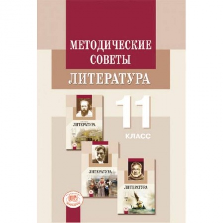Книги, книга Методические рекомендации. Литература 11 класс. Пособие для учителя купить по низкой цене