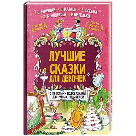 Сборники сказок, книга Лучшие сказки для девочек купить по низкой цене
