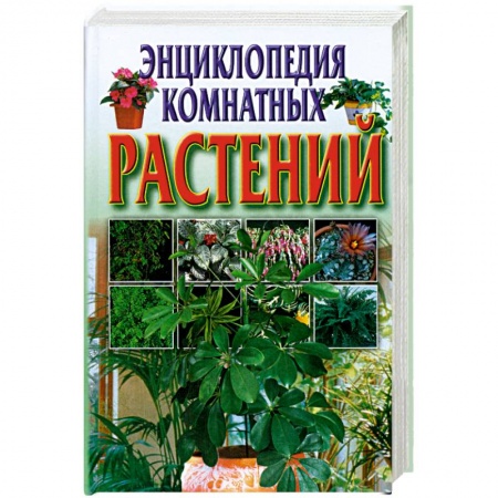 Книги, книга Энциклопедия комнатных растений купить по низкой цене