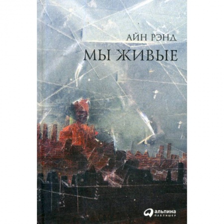 Зарубежная современная проза, книга Мы живые купить по низкой цене