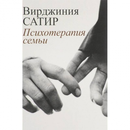 Классики психологии, книга Психотерапия семьи купить по низкой цене