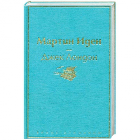 Зарубежная современная проза, книга Мартин Иден купить по низкой цене