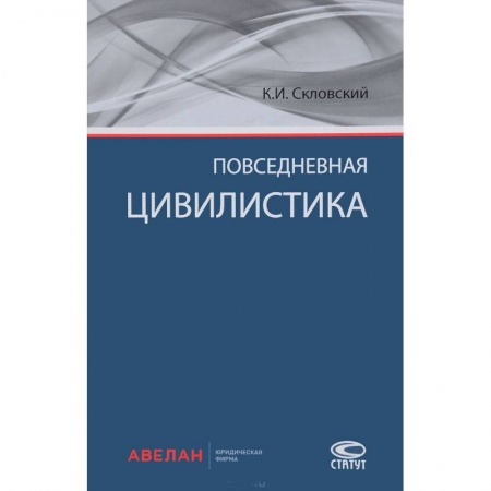 Гражданское право, книга Повседневная цивилистика купить по низкой цене
