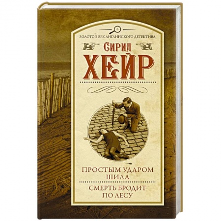 Зарубежный детектив, книга Простым ударом шила. Смерть бродит по лесу купить по низкой цене