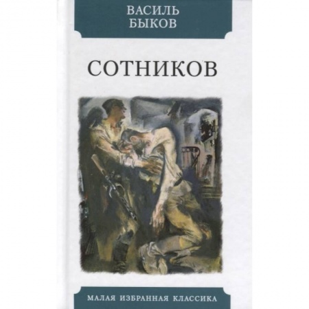 Русская классика, книга Сотников купить по низкой цене