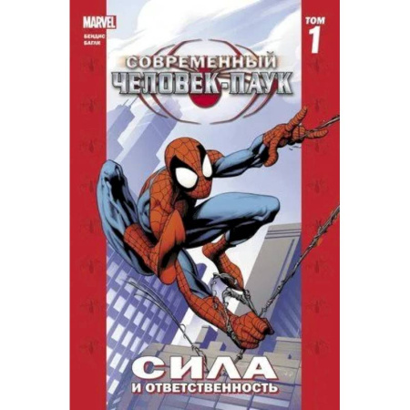 Комиксы. Манга, книга Современный Человек-Паук. Том 1. Сила и ответственность купить по низкой цене