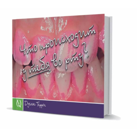 Этикет. Внешность.Гигиена. Личная безопасность, книга Дуглас Терри .Что происходит у тебя во рту? купить по низкой цене