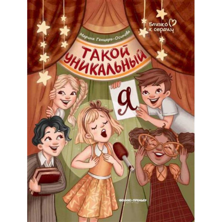 Отечественная литература для детей, книга Такой уникальный я купить по низкой цене