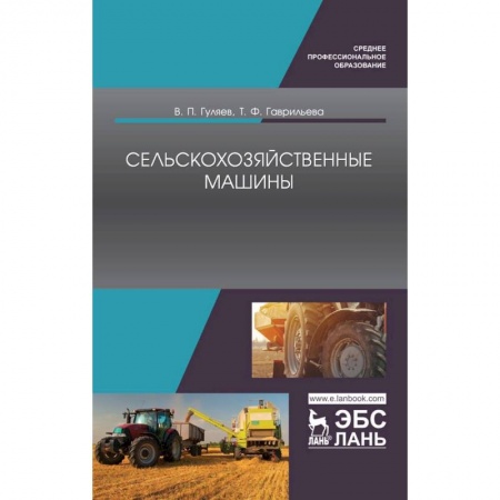 Естественные науки, книга Сельскохозяйственные машины. Учебное пособие купить по низкой цене