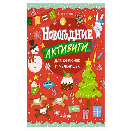 Досуг, творчество и кулинария, книга Новогодние активити для девчонок и мальчишек купить по низкой цене