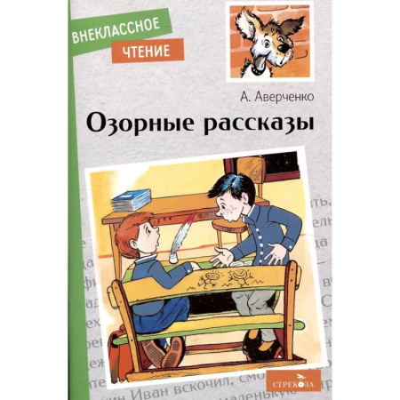 Произведения школьной программы, книга Озорные рассказы купить по низкой цене