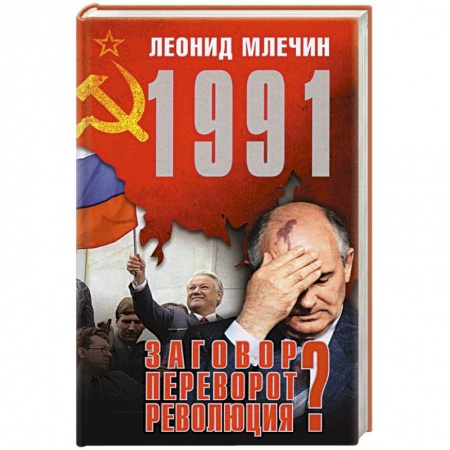Политика, книга 1991.Заговор?Переворот?Революция? купить по низкой цене