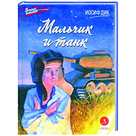 Исторические повести и рассказы, книга Мальчик и танк купить по низкой цене