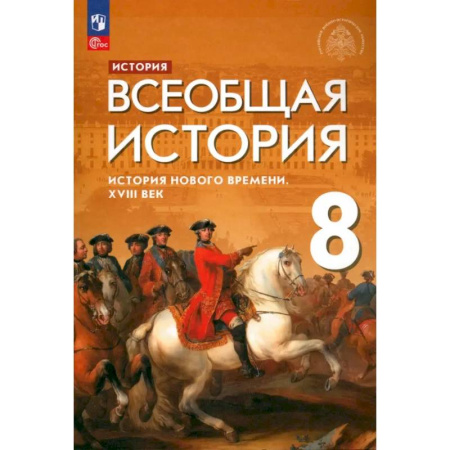 История, книга Всеобщая история. История Нового времени. XVIII век. 8 класс. Учебник. ФГОС купить по низкой цене