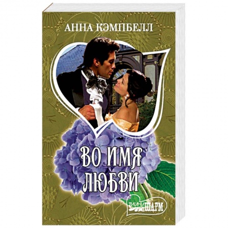 Зарубежный любовный роман, книга Во имя любви купить по низкой цене