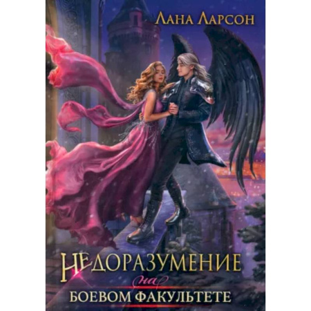 Русское фэнтези, книга Недоразумение на боевом факультете купить по низкой цене