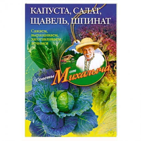 Книги, книга Капуста, салат,щавель, шпинат. купить по низкой цене