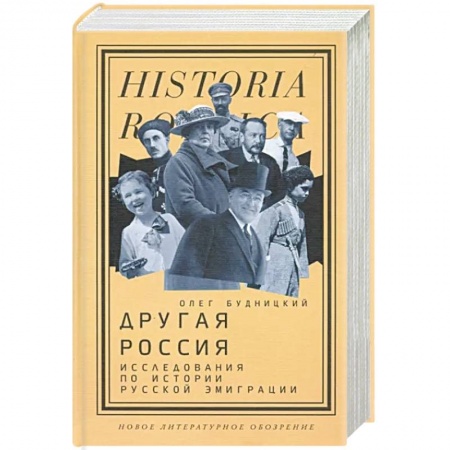 Общие работы по истории России, книга Другая Россия. Исследования по истории русской эмиграции купить по низкой цене