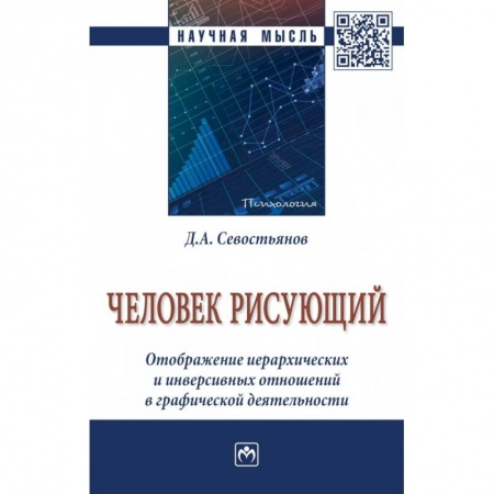 Классики психологии, книга Человек рисующий. Отображение иерархических и инверсивных отношений в графической деятельности купить по низкой цене