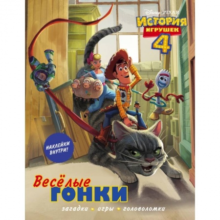 Познавательная литература, книга История игрушек - 4. Весёлые гонки (с наклейками) купить по низкой цене