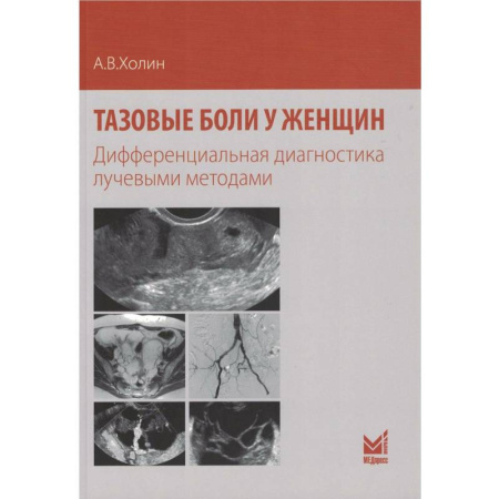 Урология, книга Тазовые боли у женщин купить по низкой цене