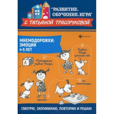 Общие работы по дошкольному обучению, книга Мнемодорожки: эмоции: 4-5 лет купить по низкой цене