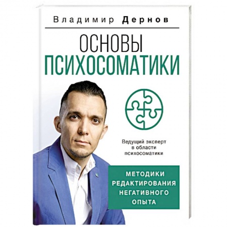 Психология отдельных видов деятельности, книга Основы психосоматики: методики редактирования негативного опыта купить по низкой цене
