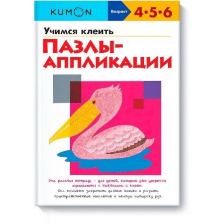 Аппликации и лепка, книга Учимся клеить. Пазлы-аппликации KUMON купить по низкой цене