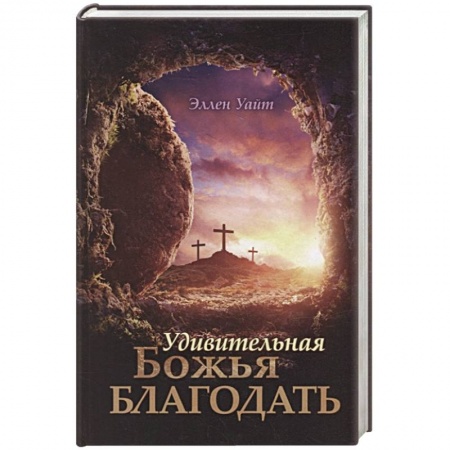 Духовная литература, книга Удивительная Божья Благодать купить по низкой цене